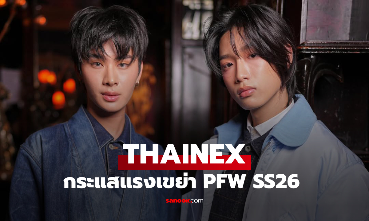 THAINEX จุดกระแสแฟชั่นสะเทือนโซเชียลใน PFW SS26 แฮชแท็กพุ่งทะลุหลักล้าน