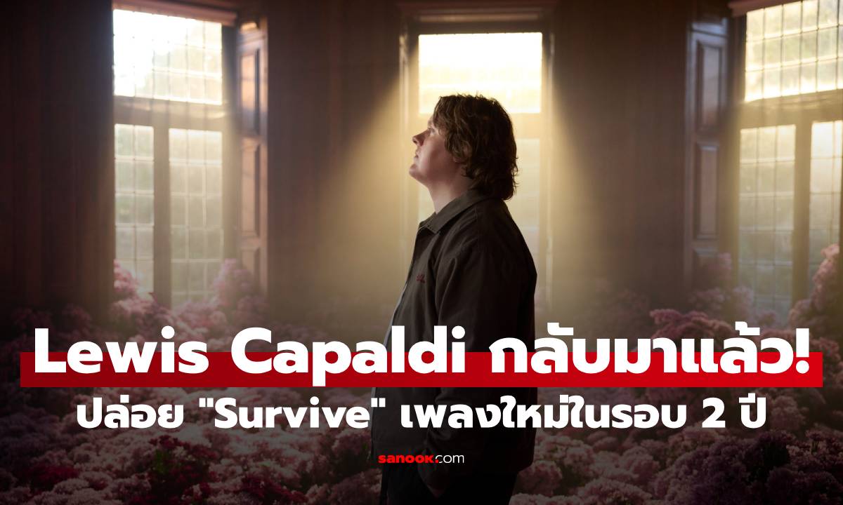 ต้อนรับการกลับมาของ Lewis Capaldi กับเพลงใหม่ความหมายดี “Survive”