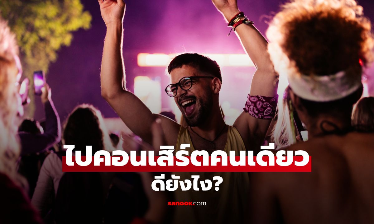 ไปคอนเสิร์ตคนเดียว ดียังไง? ชวนเปิดใจ แล้วคุณจะหลงรักอิสระนี้