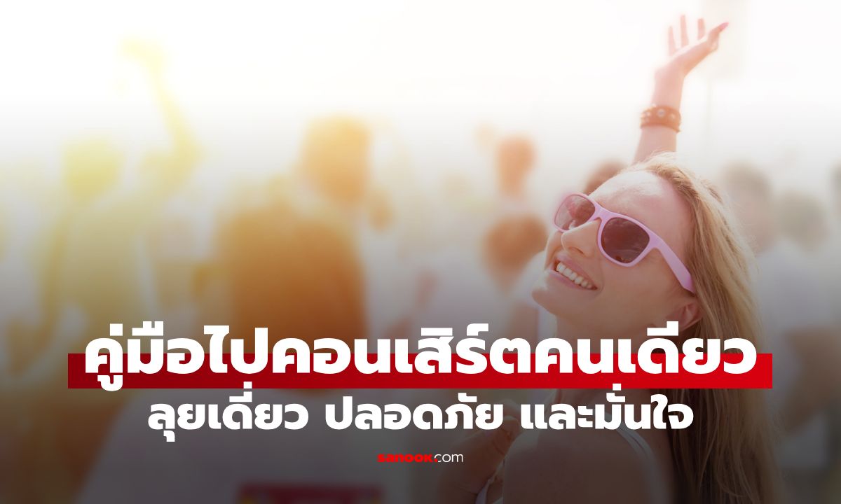 คู่มือเตรียมตัวไปคอนเสิร์ตคนเดียว: พร้อมลุยเดี่ยว ปลอดภัย และมั่นใจ
