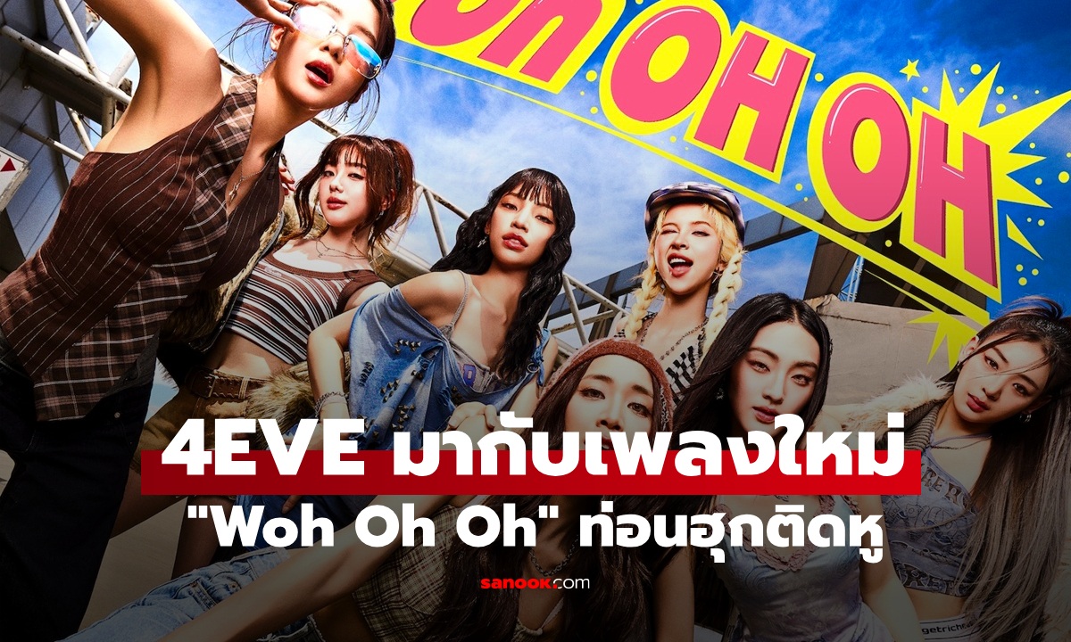 4EVE มากับเพลงใหม่ "Woh Oh Oh" ป๊อปจังหวะสนุก โดนใจสายคลั่งรัก