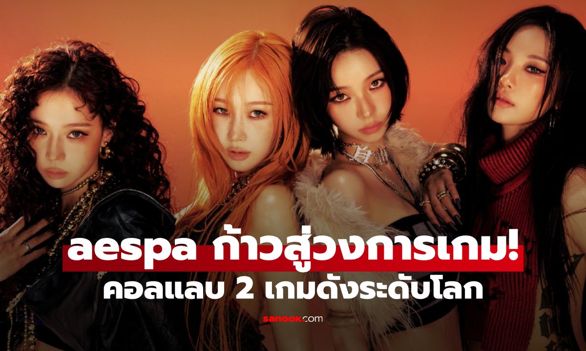 จากเวทีสู่จอเกม! aespa ปังข้ามวงการ คอลแลบ 2 เกมดังระดับโลก
