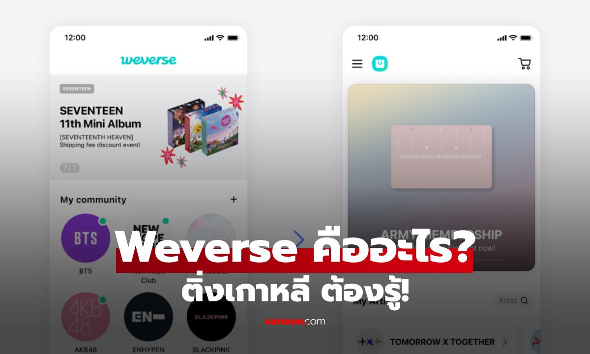 ติ่งเกาหลี 101: Weverse คืออะไร ทำอะไรได้บ้าง? คู่มือฉบับสมบูรณ์สำหรับแฟนคลับ K-Pop