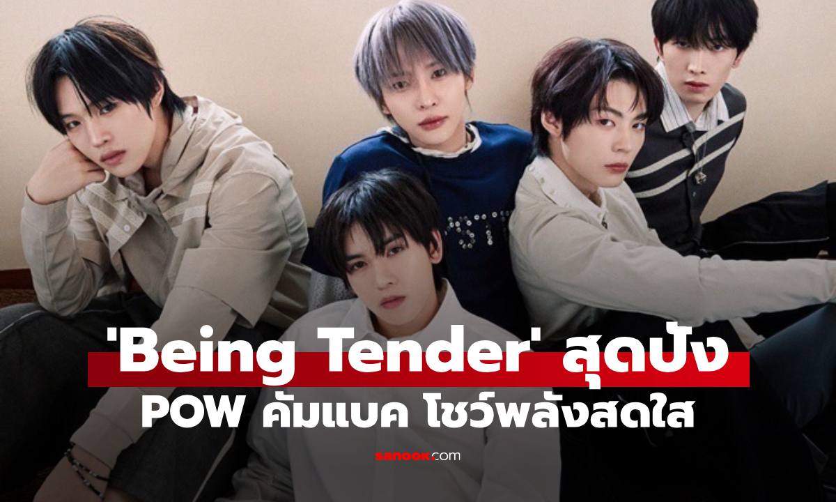 POW คัมแบค 'Being Tender' เปิดตัวสุดปัง โชว์พลังสดใสบนเวที Music Bank - Inkigayo