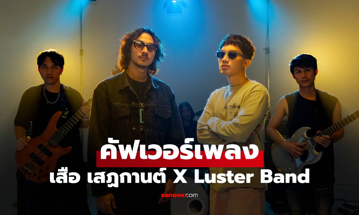 เสือ เสฏกานต์ X Luster Band คัฟเวอร์เพลงจาก DoubleDeep ถึงพ่อเสก โลโซ