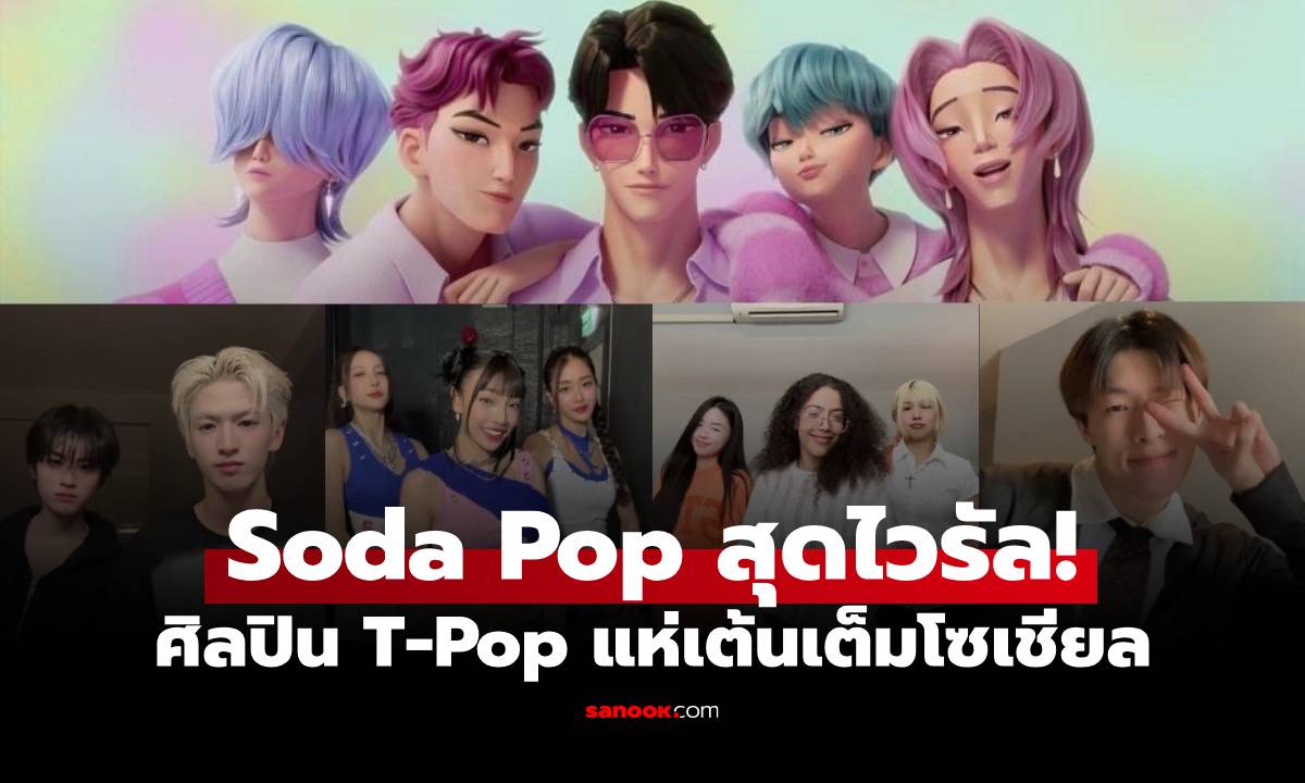 ส่องศิลปินไทย T-Pop เต้น “Soda Pop” เพลงไวรัลจากหนัง KPop Demon Hunters ที่ใคร ๆ ก็ใช้กันเต็มโซเชียล