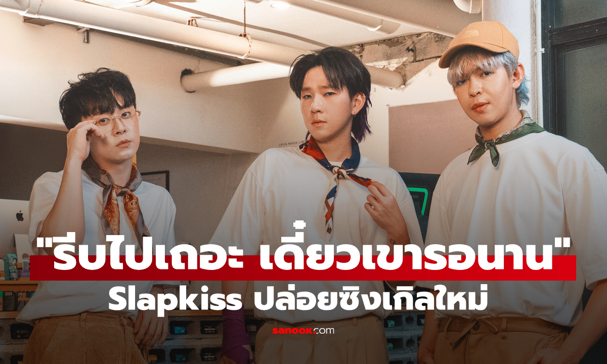 Slapkiss ปล่อยซิงเกิลใหม่ "รีบไปเถอะ เดี๋ยวเขารอนาน" ประชดเจ็บ ๆ แบบไม่ง้อใคร
