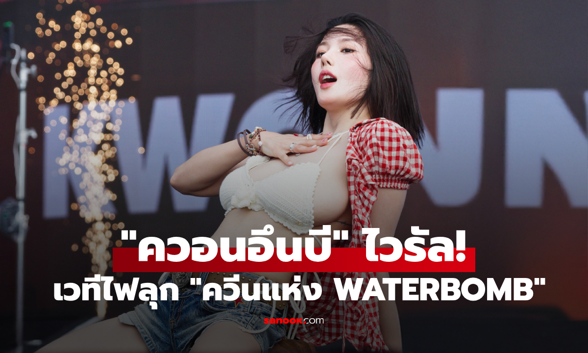 "ควอนอึนบี" ไวรัลอีกครั้ง! แซ่บเซ็กซี่ระเบิดเวที สมฉายาตัวแม่ "ควีนแห่ง WATERBOMB"