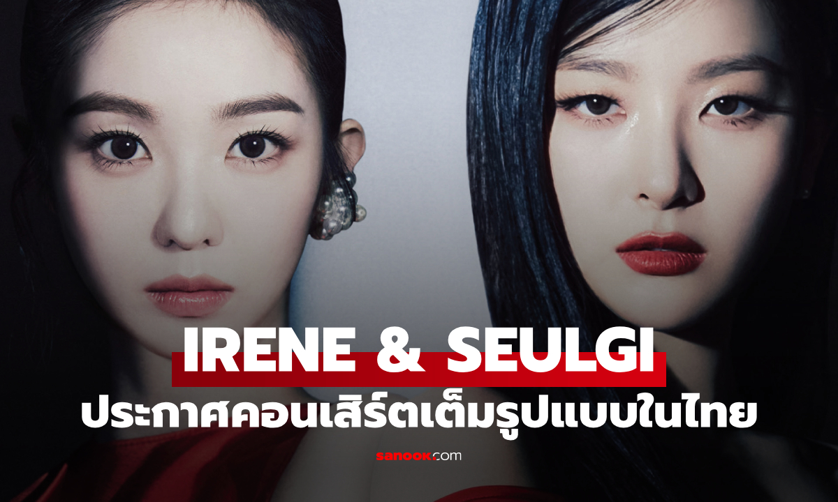 IRENE & SEULGI สองควีน Red Velvet ประกาศคอนเสิร์ตเต็มรูปแบบในไทย