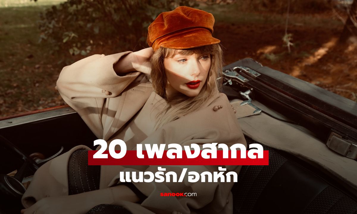 20 อันดับเพลงสากล เพลงรักอกหัก ยอดเยี่ยมตลอดกาล