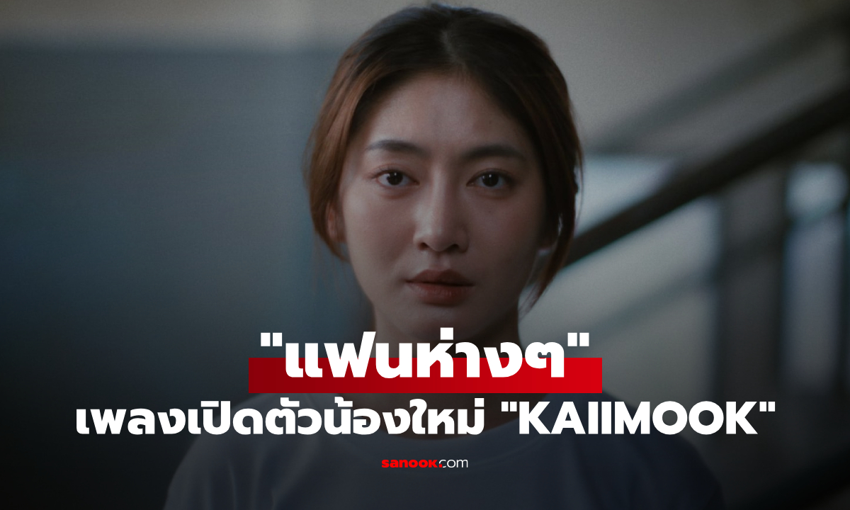 "แฟนห่าง ๆ" เพลงเปิดตัวสุดละมุนจาก KAIIMOOK ดาวรุ่ง T-POP มากความสามารถ