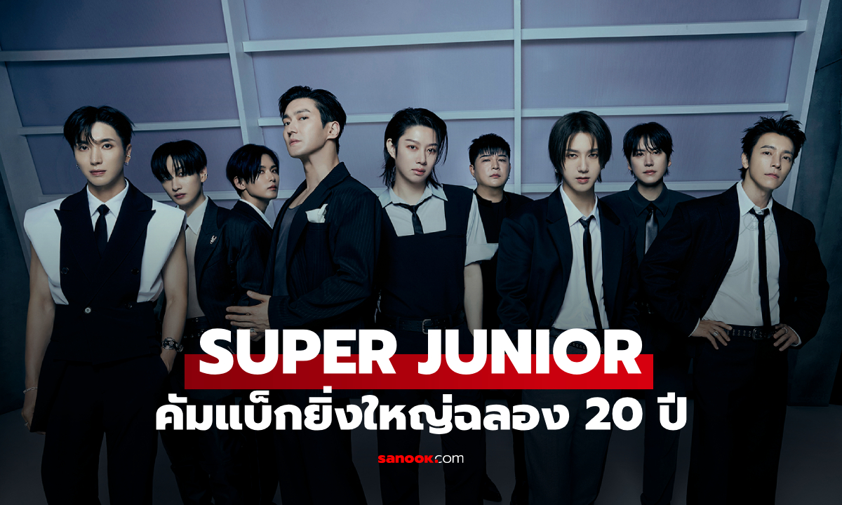 SUPER JUNIOR คัมแบ็กยิ่งใหญ่ ฉลอง 20 ปีด้วยเพลงใหม่ 'Express Mode'