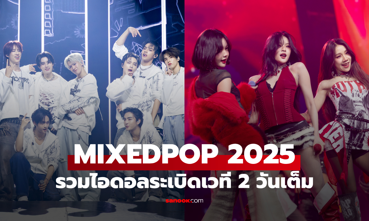 MIXEDPOP 2025 ระเบิดเวทีป๊อป รวมไอดอล T-POP ครบเครื่อง 2 วันเต็ม