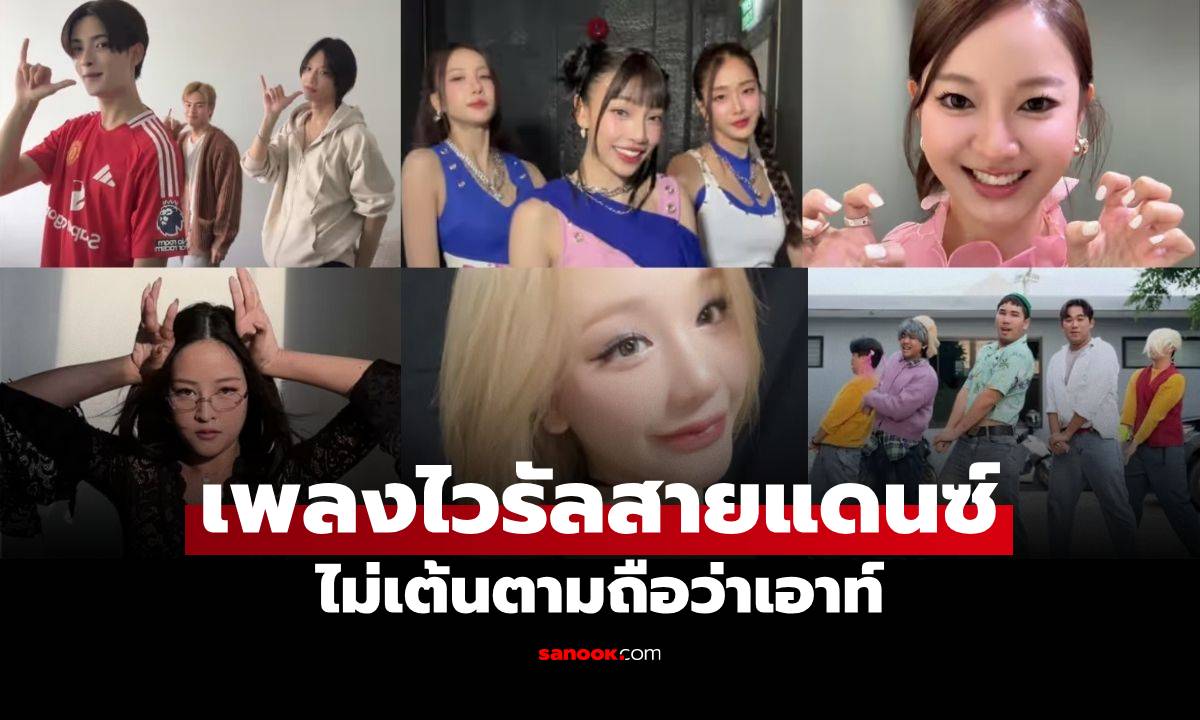 5 เพลงไวรัลสำหรับขาแดนซ์ ชาวโซเชียลสายคอนเทนต์ไม่เต้นเพลงนี้ถือว่าเอาท์!