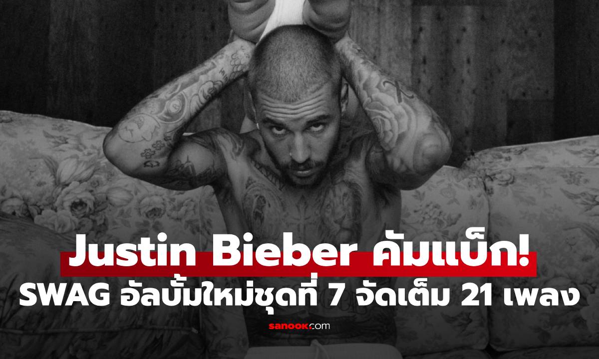 Justin Bieber เซอร์ไพรส์ครั้งใหญ่! ปล่อย SWAG อัลบั้มเต็มชุดที่ 7 ผลงานใหม่ในรอบ 4 ปี