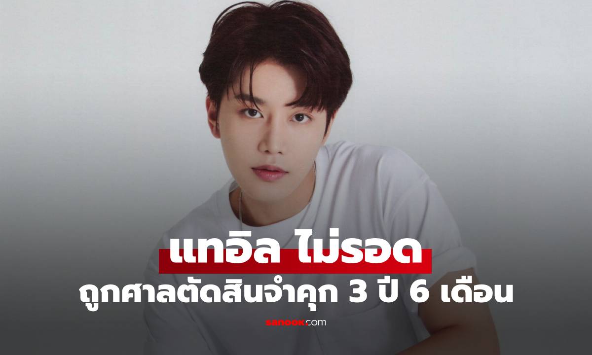 ไม่รอด! แทอิล อดีตสมาชิก NCT ถูกตัดสินจำคุก 3 ปี 6 เดือน ถูกควบคุมตัวทันที
