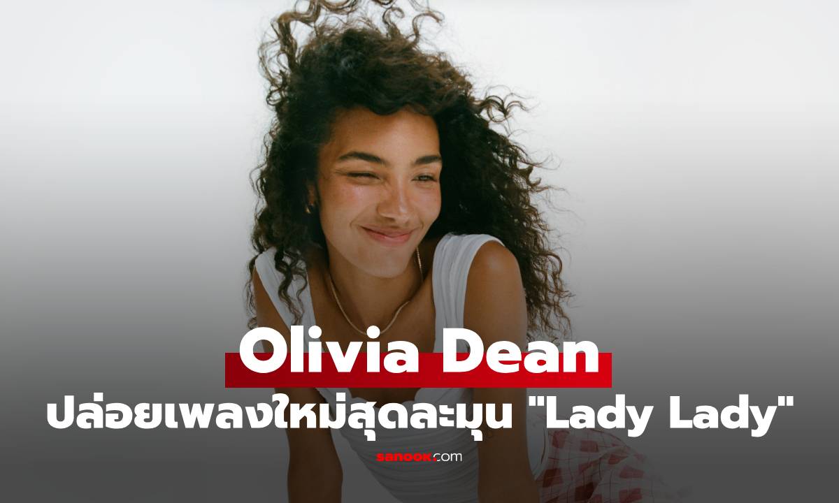 Olivia Dean เผยมุมมองอันสวยงามของผู้หญิงผ่านเพลงใหม่ “Lady Lady”