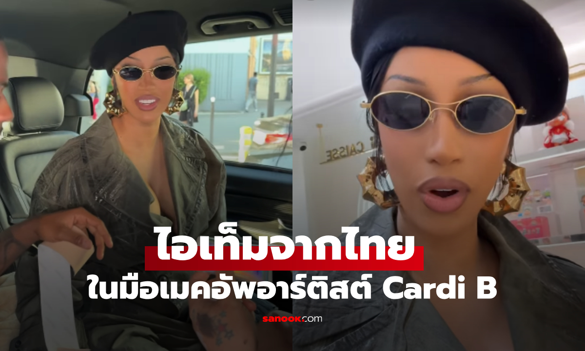 เมคอัพอาร์ติสต์ดัง หยิบกันแดดจากไทยใช้กับ Cardi B