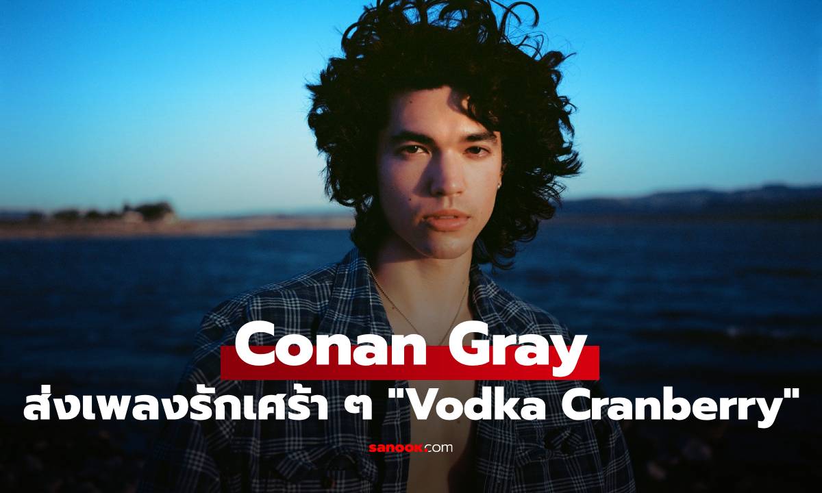 Conan Gray ปล่อยอารมณ์เจ็บปวดผ่านเพลงใหม่ “Vodka Cranberry” เรื่องราวภาคต่อจาก “This Song”