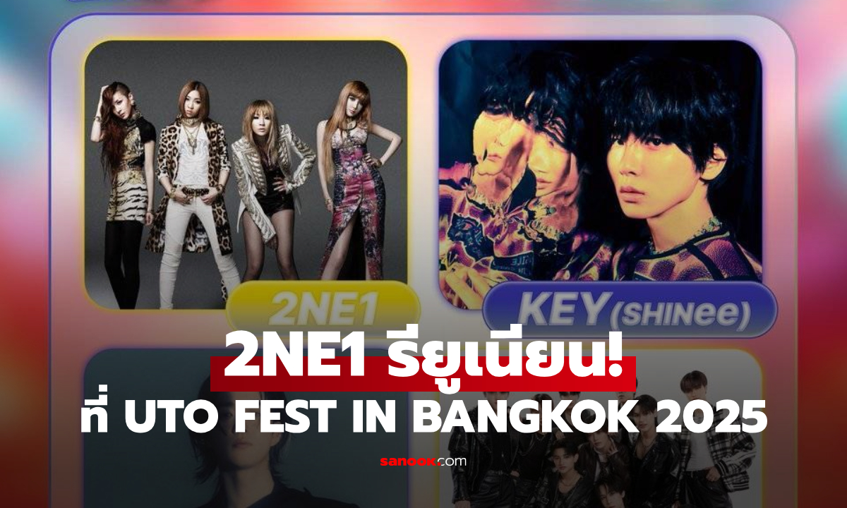 ตำนานคืนชีพ! 2NE1 รียูเนียนสุดพิเศษที่ UTO FEST IN BANGKOK 2025
