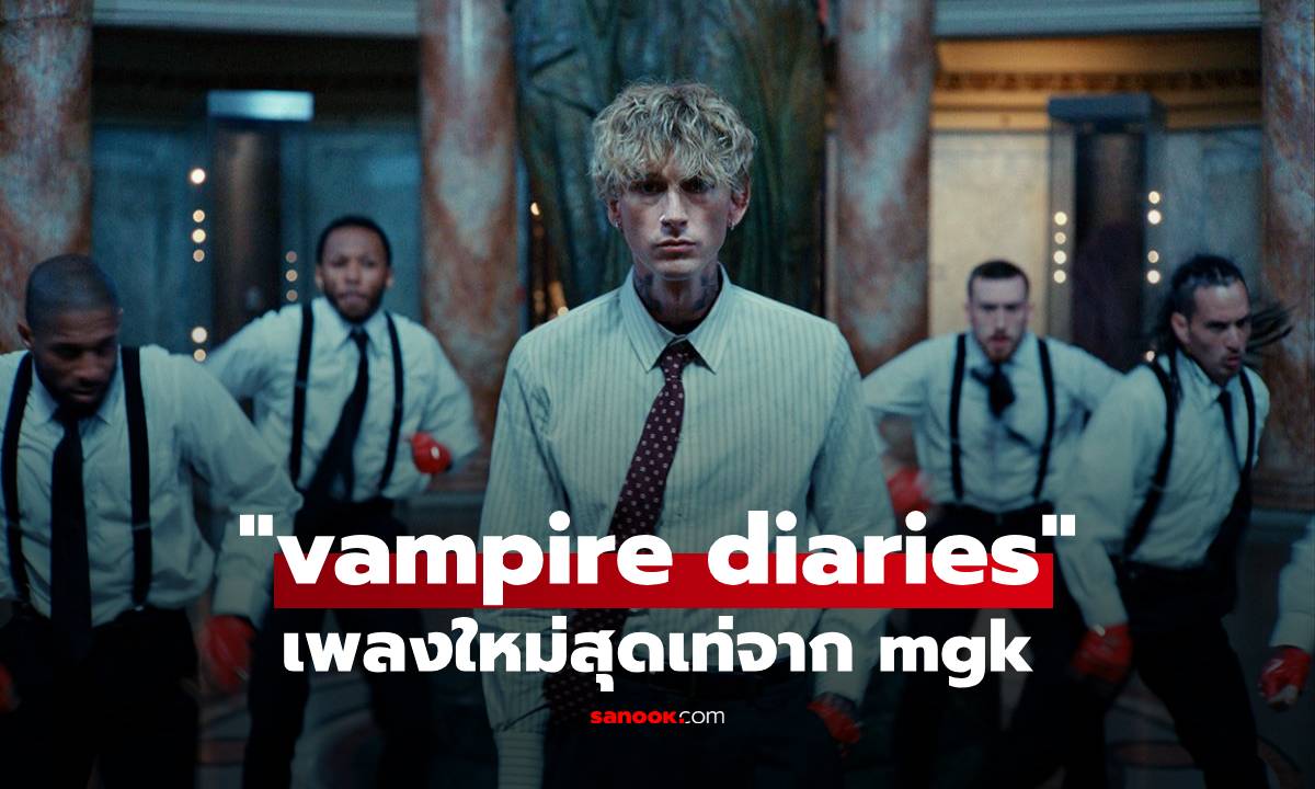 mgk ปล่อยเพลงสุดเท่ “vampire diaries” ได้ Travis Barker จาก blink-182 ร่วมโปรดิวซ์