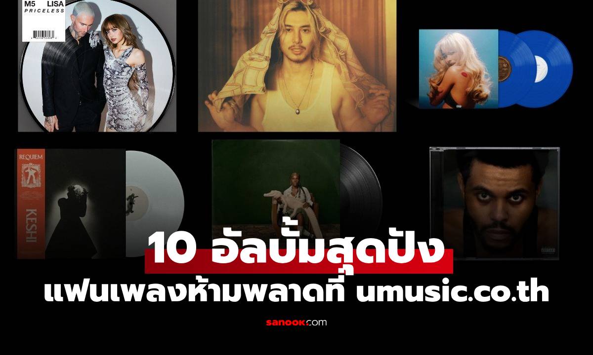 มัดรวม 10 อัลบั้มสุดปังที่แฟนคลับ-นักสะสมห้ามพลาดที่ umusic.co.th