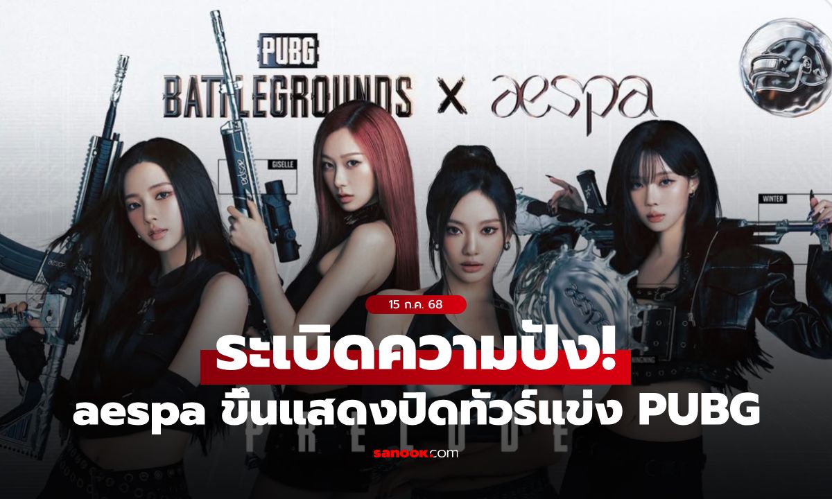 aespa เกิร์ลกรุ๊ปสุดฮอต เตรียมขึ้นโชว์ปิดเวที PUBG Nations Cup 2025 ที่กรุงโซล