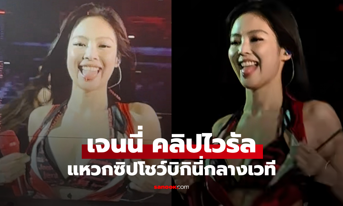 “เจนนี่ BLACKPINK” จุดไฟเวทีลุก! ซีนรูดซิปโชว์บิกินี่กลางคอนเสิร์ต