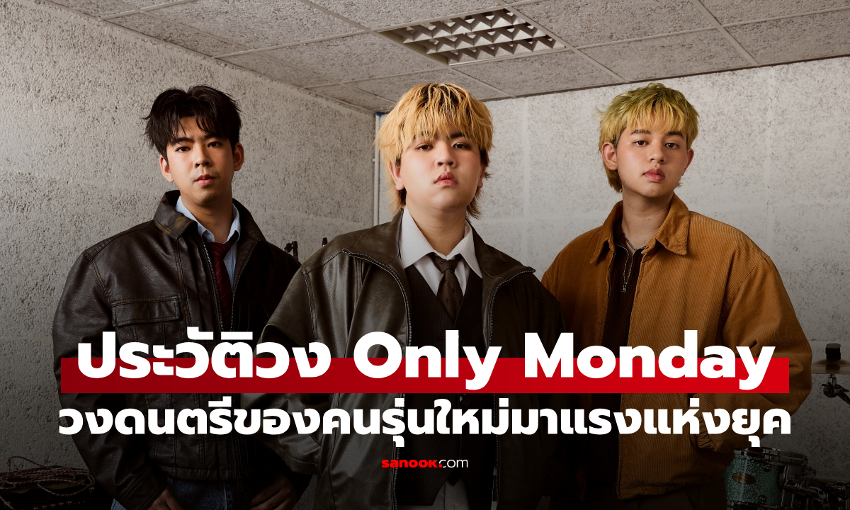 ประวัติวง Only Monday วงอินดี้ที่เริ่มจากห้องซ้อมเล็กๆ สู่สังกัด Gene Lab