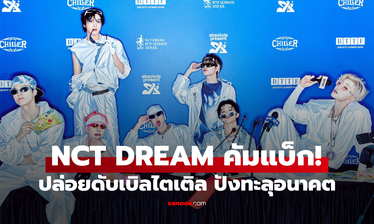 NCT DREAM คัมแบ็กแรง! ปล่อยดับเบิลไตเติล BTTF และ CHILLER ปังทะลุอนาคต