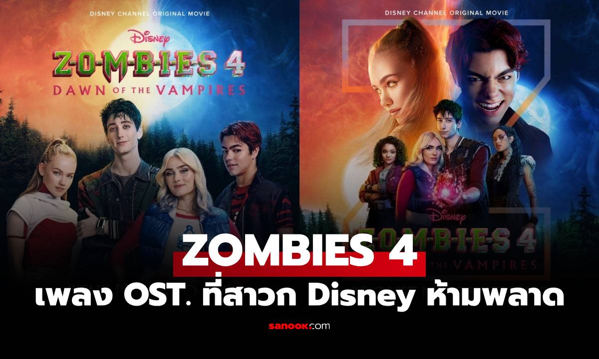 ZOMBIES 4: Dawn of the Vampires เพลงประกอบหนังภาคล่าสุดที่สาวก Disney ห้ามพลาด