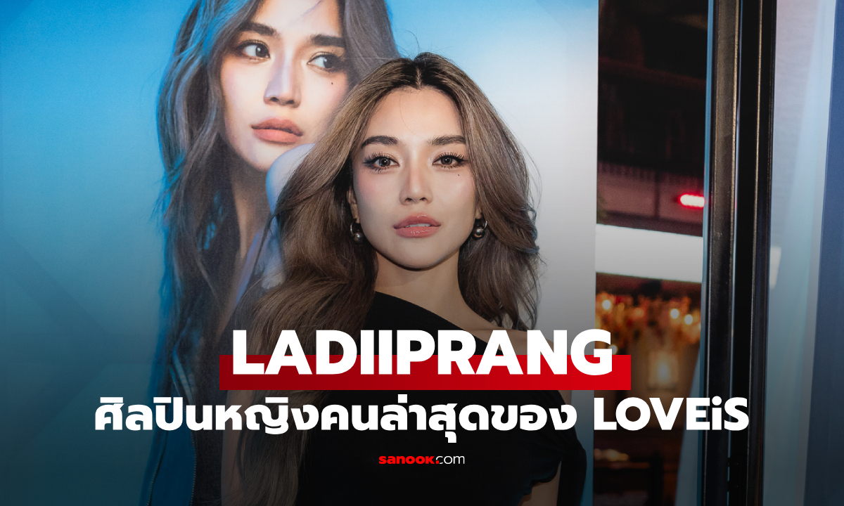 "อยู่จนกว่าจะทนไม่ไหว" ซิงเกิลแรกจาก LADIIPRANG ศิลปินหญิงคนล่าสุดของ LOVEiS