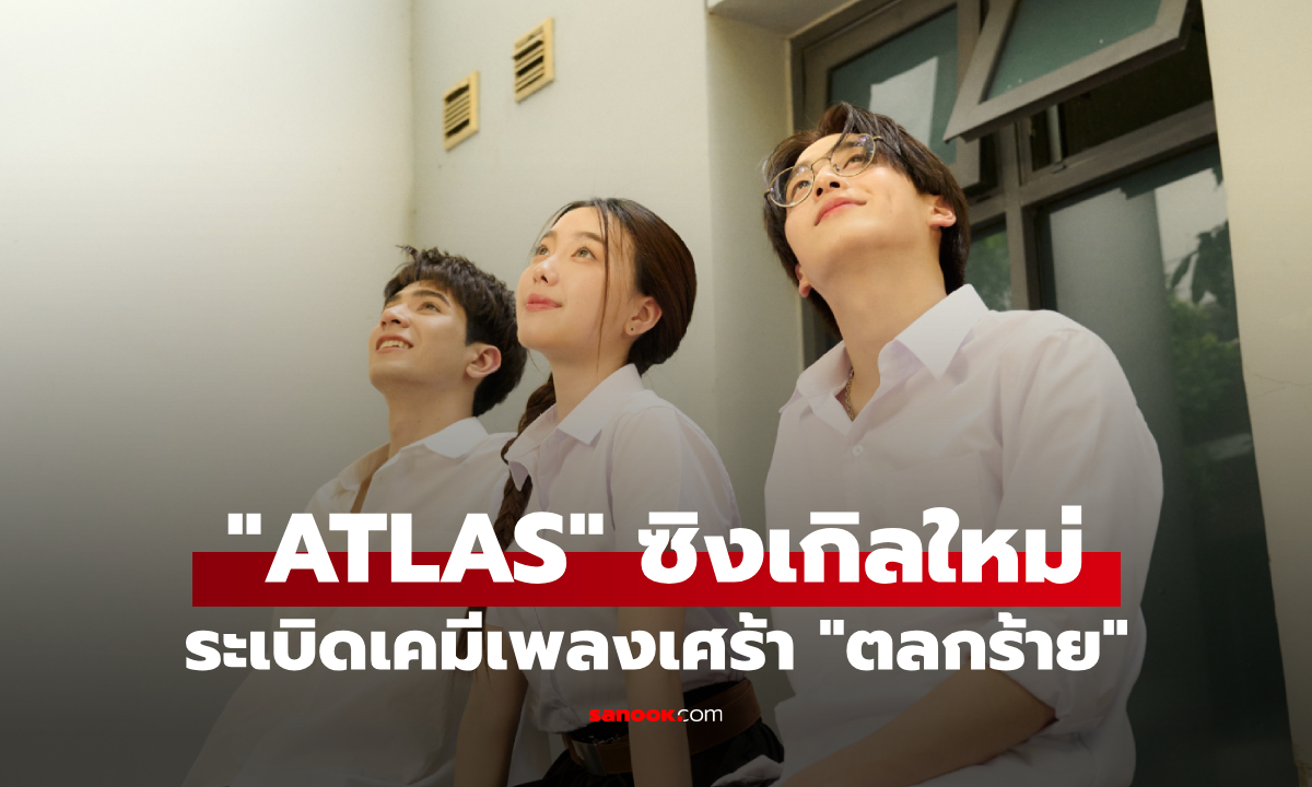 ไม่ขำเลย! "ATLAS" ซิงเกิลใหม่ "ตลกร้าย" ดิ่งลึกในบทบาท ‘ตัวอะไร’ ที่ไม่มีชื่อเรียก