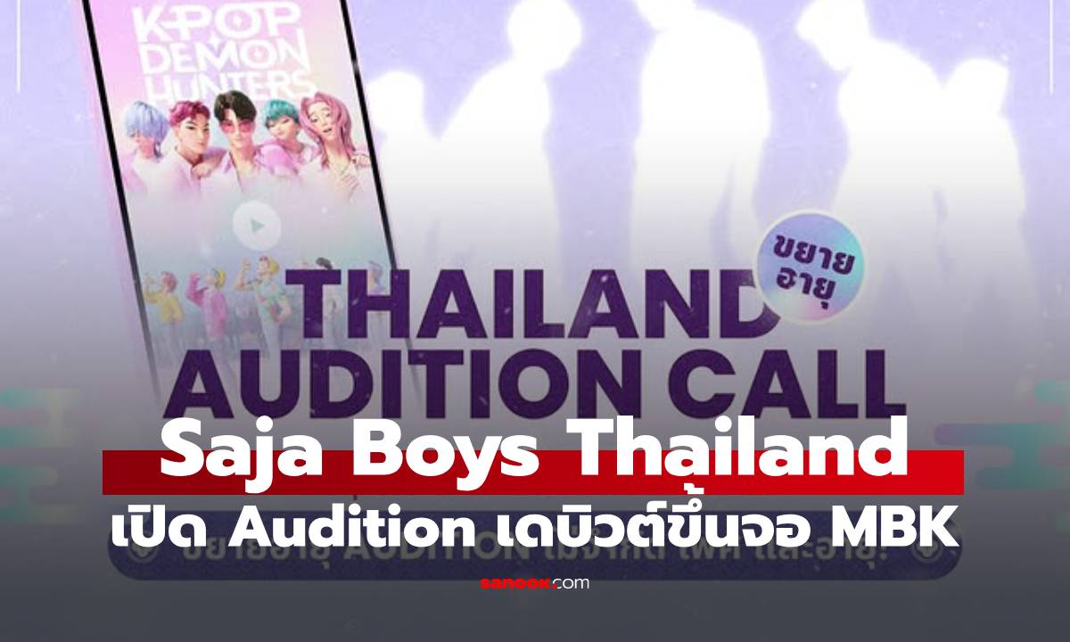 ใคร ๆ ก็เป็น Saja Boys Thailand ได้! เปิดรับ Audition ผ่านคลิปวิดีโอ ผู้ชนะได้เดบิวต์บนจอหน้า MBK
