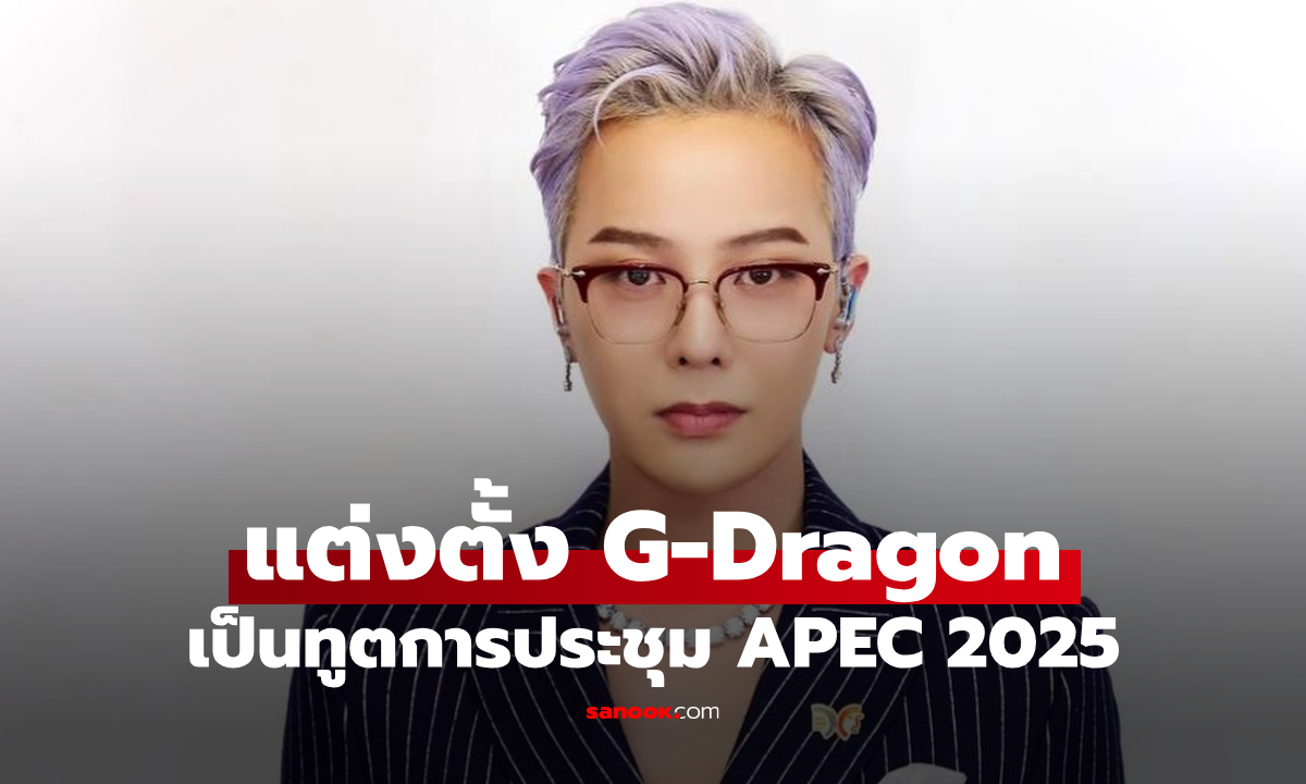 นายกเกาหลีแต่งตั้ง G-Dragon เป็นทูตประชาสัมพันธ์ APEC 2025