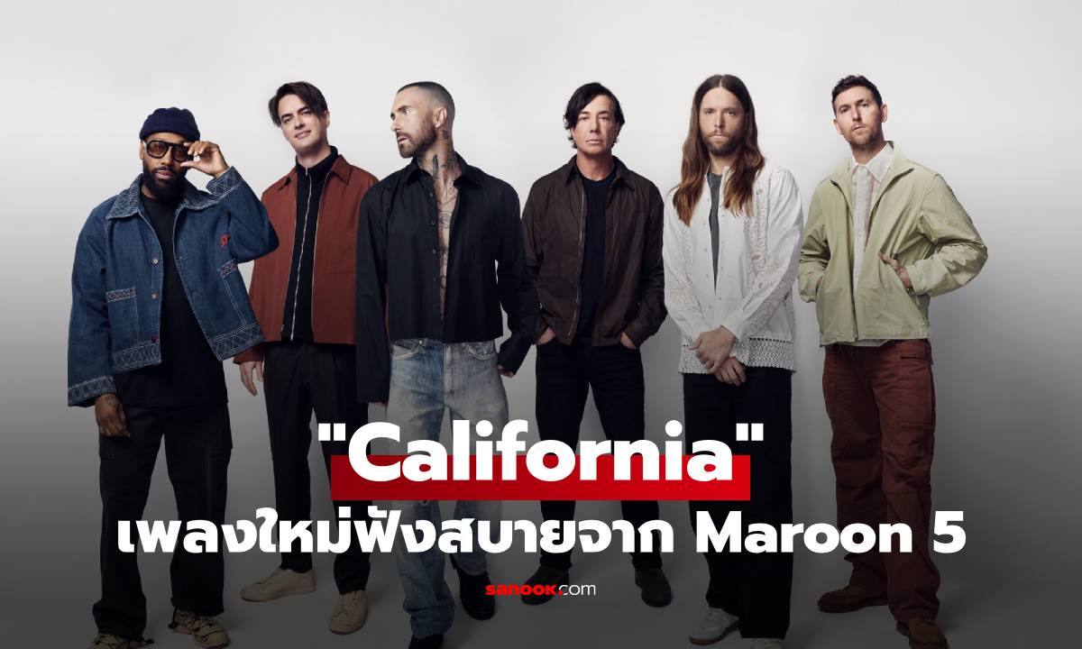 Maroon 5 ส่งเพลงใหม่ฟังสบาย “California” เผยเสียงร้องเป็นธรรมชาติจากการอัดเสียงครั้งเดียว