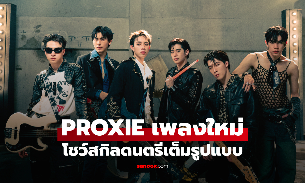 PROXIE พลิกลุคใหม่สุดเท่เป็นวงแบนด์ ส่งเพลงเจ็บ "ดีอยู่แล้ว ที่ต้องลา"
