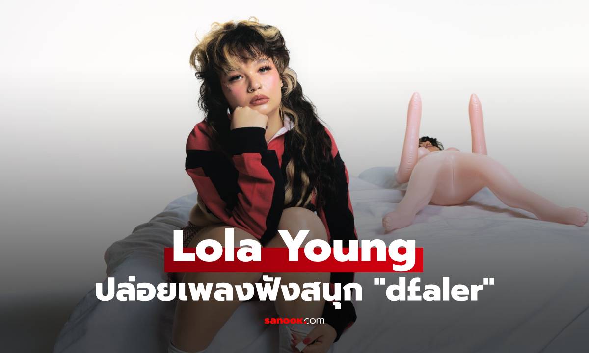 Lola Young ส่งเพลงใหม่ฟังสนุกติดหูง่าย “d£aler” ถูกใจ Gen Z  อีกครั้ง