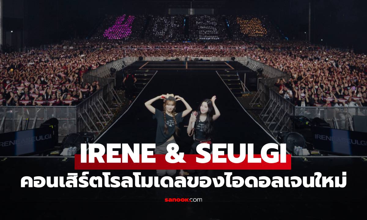 รีวิวคอนเสิร์ต IRENE & SEULGI in BANGKOK สุดยอดดูโอสุดเท่ สวย เก่ง สมเป็นไอดอลของไอดอล
