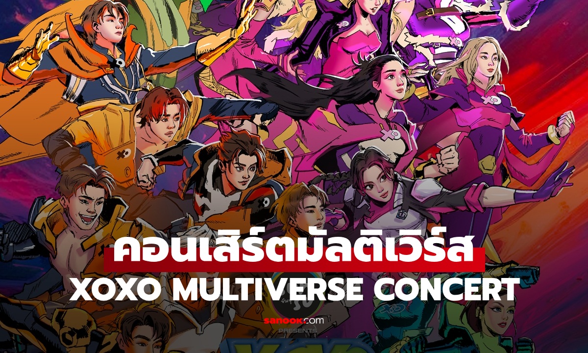 XOXO MULTIVERSE CONCERT คอนเสิร์ตมัลติเวิร์สดนตรีจากศิลปิน XOXO