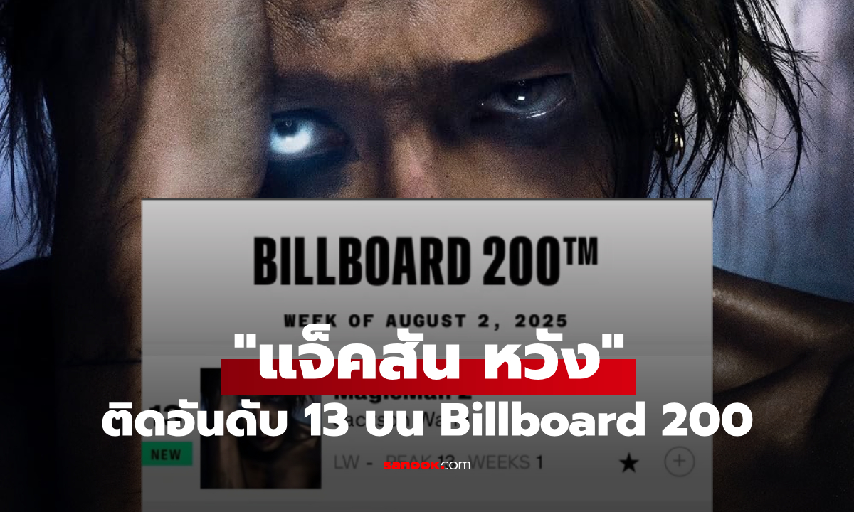 "แจ็คสัน หวัง" ศิลปินจีนคนแรก อัลบั้มติดอันดับ 13 บน Billboard 200