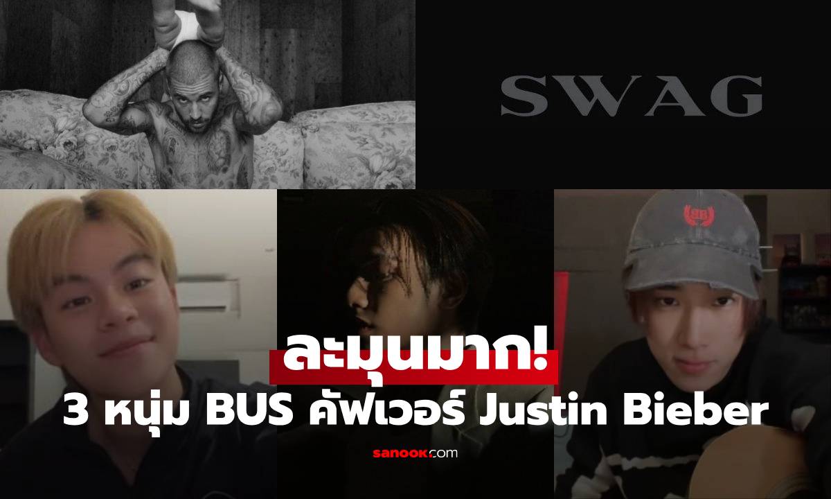 ละมุนมาก! หนุ่ม ๆ BUS คัฟเวอร์เพลงใหม่ Justin Bieber อัลบั้ม SWAG
