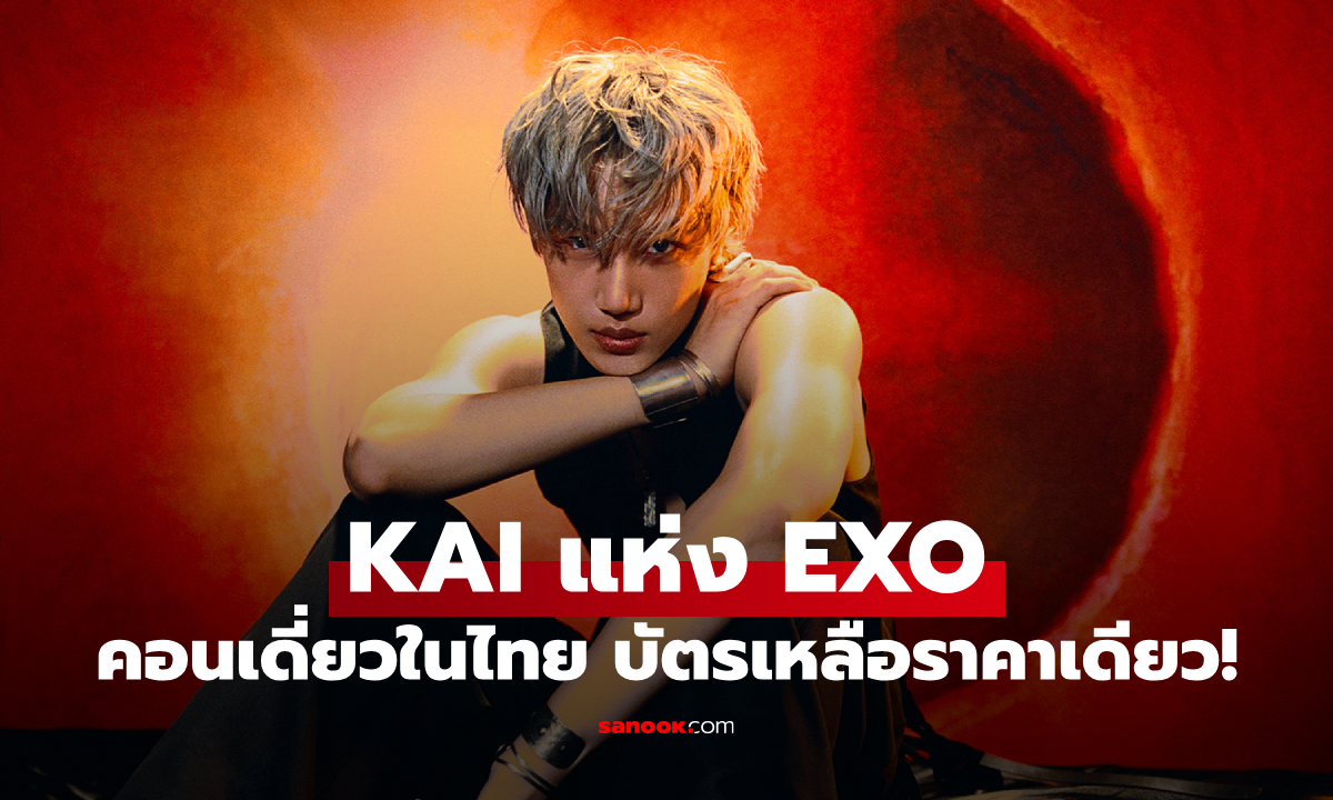 ตำนานแห่งเวที KAI (EXO) จัดเต็มคอนเสิร์ตเดี่ยวครั้งแรกในกรุงเทพฯ