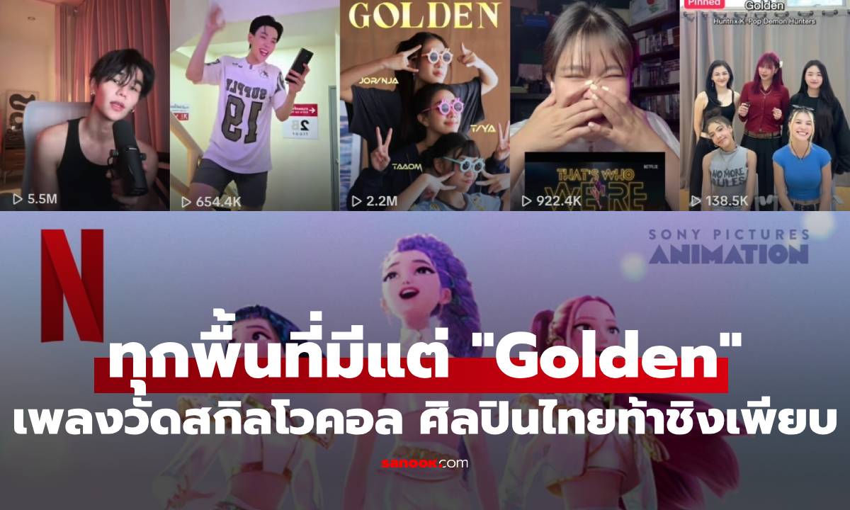 ทุกพื้นที่มีแต่ “Golden” OST. KPop Demon Hunters จาก HUNTR/X ศิลปินแห่คัฟเวอร์ พิสูจน์สายโวคอลตัวจริง