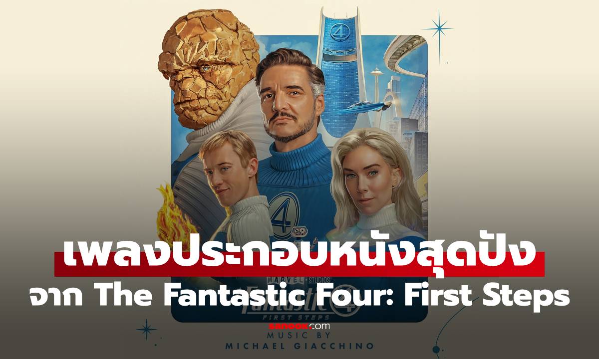เพลงประกอบหนัง The Fantastic Four: First Steps เก็บทุกห้วงอารมณ์หนังเรโทร-ฟิวเจอร์ยุค ‘60s เอาไว้ได้อยู่หมัด