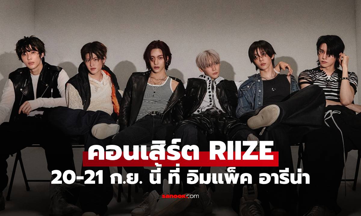 RIIZE เตรียมจัดคอนเสิร์ตเดี่ยวในไทยครั้งแรก 20-21 ก.ย. นี้ ใน 2025 RIIZE CONCERT TOUR [RIIZING LOUD] IN BANGKOK
