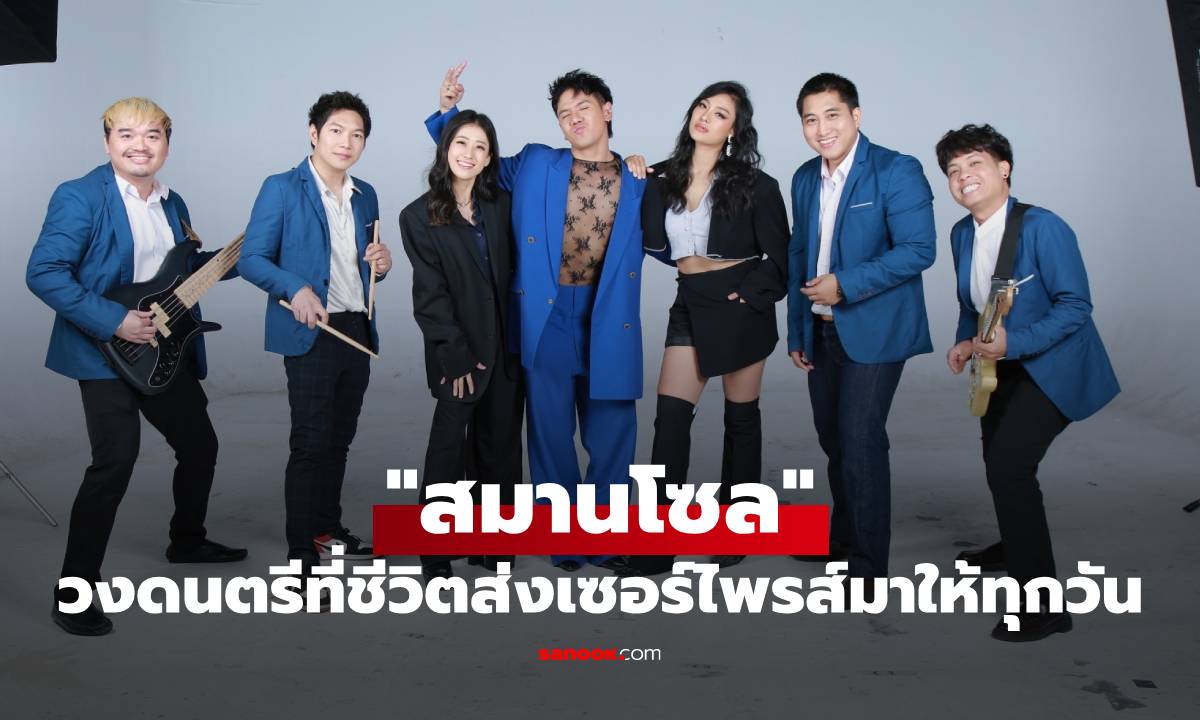 รู้จัก "สมานโซล" (SmarnSoul) วงดนตรีที่ชีวิตส่งเซอร์ไพรส์มาให้ทุกวัน