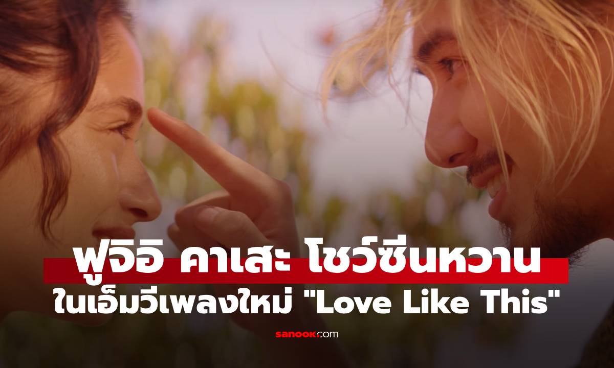 Fujii Kaze โชว์ซีนสวีทหวาน เสนอมุมมองความรักที่ซับซ้อนในเพลงใหม่ “Love Like This”