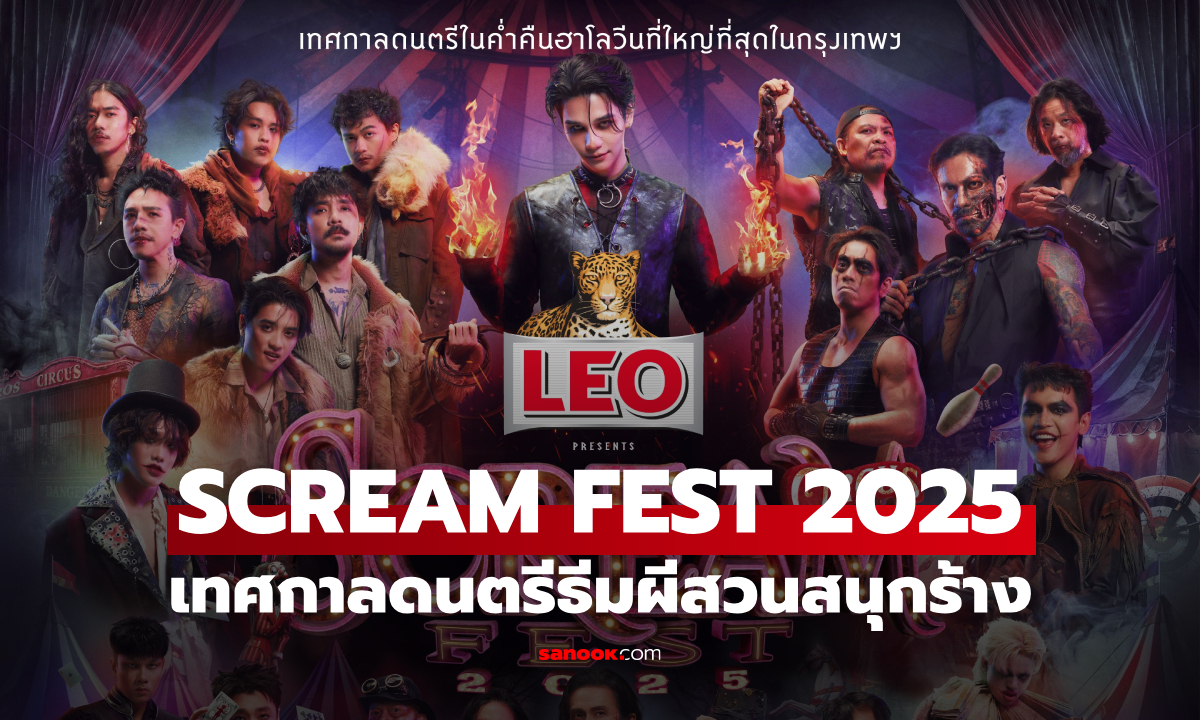 ฮาโลวีนนี้กรี๊ดที่ "SCREAM FEST 2025" เทศกาลดนตรีธีมผี สวนสนุกร้างสุดหลอนใจกลางกรุง
