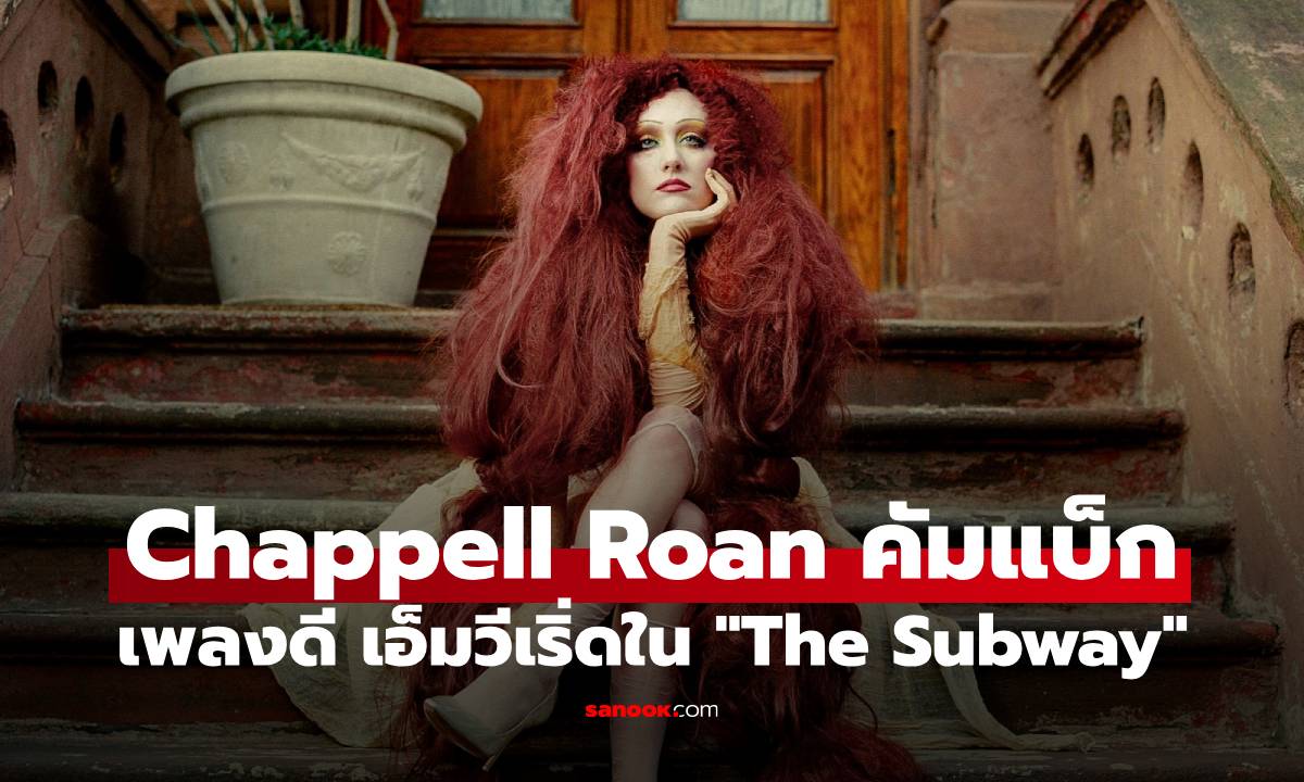 Chappell Roan ส่งเพลงป็อปที่ทุกคนรอคอย “The Subway” คว้าอันดับ 1 Global Spotify Chart